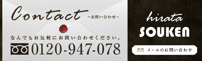 お問い合わせ なんでもお気軽にお問い合わせください。0120-947-078