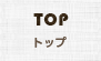 TOP トップ