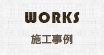 WORKS 施工事例