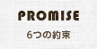 PROMISE ６つの約束