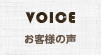 VOICE お客様の声