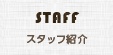 STAFF スタッフ紹介