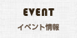 EVENT イベント情報