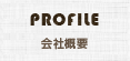 PROFILE 会社概要