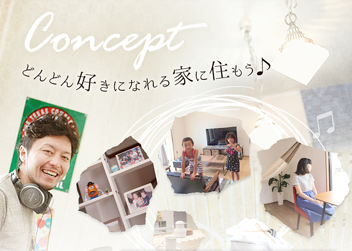 Concept どんどん好きになれる家に住もう♪