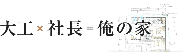 大工x設計士　安全・安心xデザイン・機能