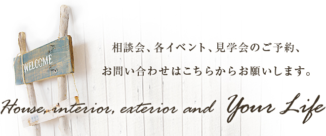 相談会、各イベント、見学会のご予約、お問い合わせはこちらからお願いします。