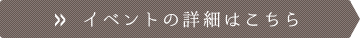 イベントの詳細はこちら