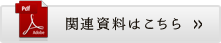 関連資料はこちら