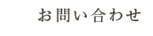 お問い合わせ