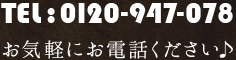 TEL:0120-947-078 お気軽にお電話下さい♪