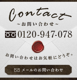 お問い合わせ 0120-947-078 メールのお問い合わせ