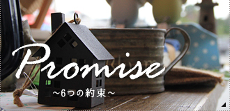 Promise 6つの約束